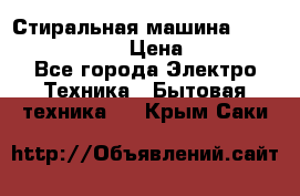 Стиральная машина  zanussi fe-1002 › Цена ­ 5 500 - Все города Электро-Техника » Бытовая техника   . Крым,Саки